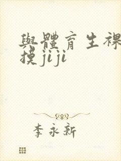 与体育生裸睡互摸jiji