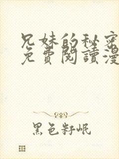 兄妹的秘密授课免费阅读漫画全集