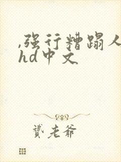 ,强行糟蹋人妻hd中文