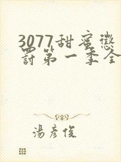 3077甜蜜惩罚第一季全集台词完整版在线观看