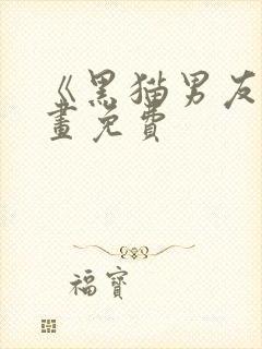 《黑猫男友》漫画免费