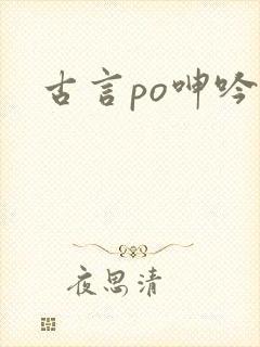 古言po呻吟h封面