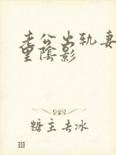 老公出轨妻子心里阴影