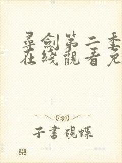 寻剑第二季动漫在线观看免费完整版