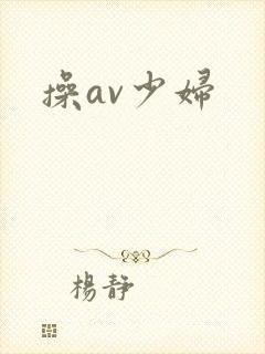 操av少妇