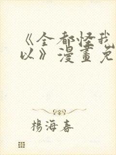 《全都怪我也可以》漫画免费阅读