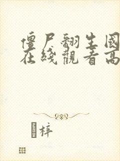 僵尸翻生国语版在线观看高清免费
