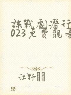 谍战剧潜行者2023免费观看