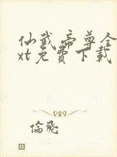 仙武帝尊全文txt免费下载