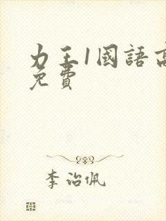 力王1国语高清免费