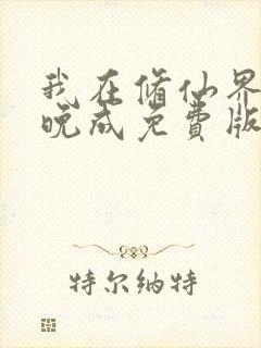 我在修仙界大器晚成免费版封面