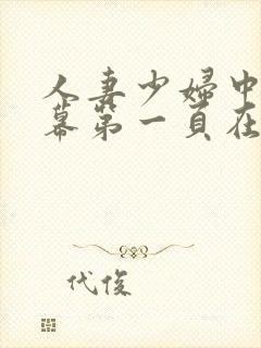 人妻少妇中文字幕第一页在线播放