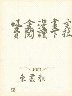 哑舍漫画完整免费阅读下拉式六漫画