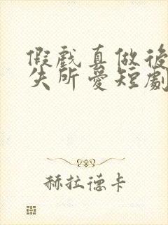 假戏真做后他永失所爱短剧免费播放