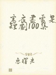 寒夜尽处是卿心短剧100集