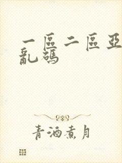 一区二区亚洲无乱码封面
