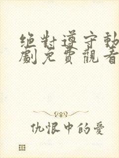 绝对遵守动漫番剧免费观看