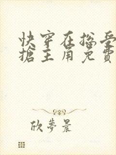 快穿在总受文里抢主角免费阅读