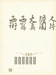 西西大胆人体艺术写真图片欣赏