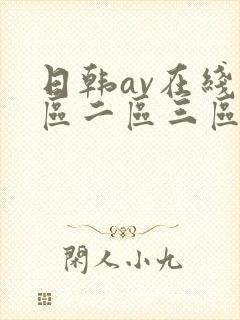 日韩av在线一区二区三区四区封面