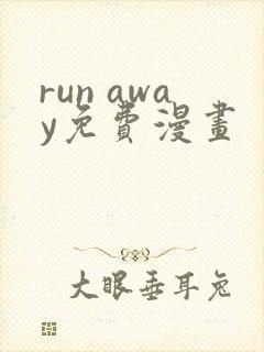 run away免费漫画