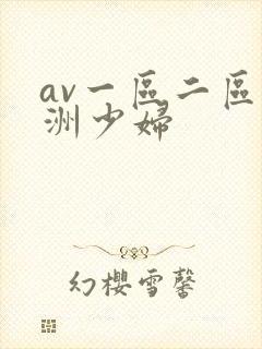 av一区二区亚洲少妇