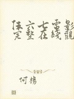 伍六七电影免费完整在线观看国语