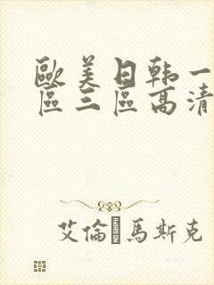 欧美日韩一区二区三区高清在线