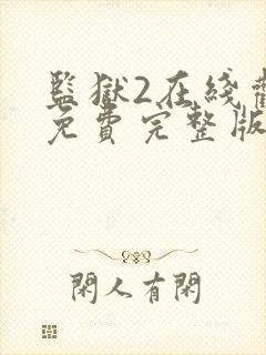 监狱2在线观看免费完整版封面