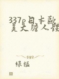 337p日本欧美大胆人体艺术