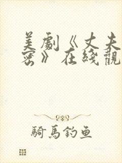 美剧《丈夫的秘密》在线观看