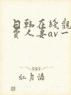 日韩在线观看免费人妻av一区
