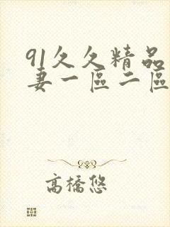 91久久精品人妻一区二区三封面