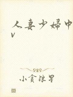 人妻少妇中出av