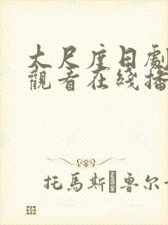 大尺度日剧免费观看在线播放