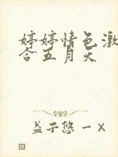 婷婷情色激情综合五月天