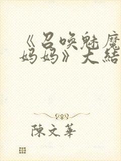 《召唤魅魔竟是妈妈》大结局是什么