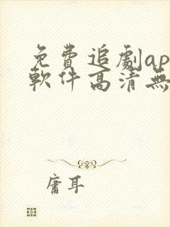 免费追剧app软件高清无广告