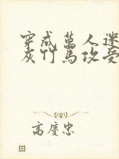 穿成万人迷的炮灰竹马攻受是谁