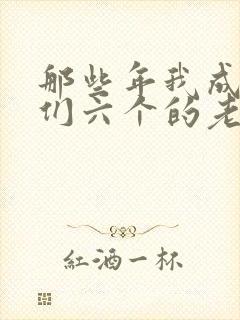 那些年我成了他们六个的老婆小说