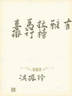 喜马拉雅有声书排行榜