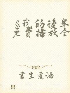 《我的后半生》免费播放全集电视剧