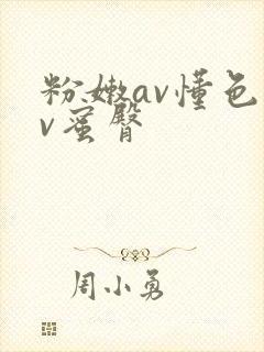 粉嫩av懂色av蜜臀