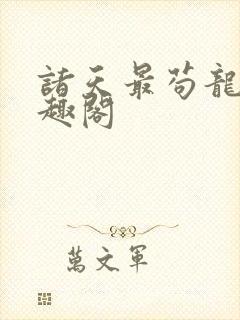 诸天最苟龙套笔趣阁