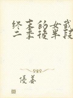 终末的女武神第二季后半段