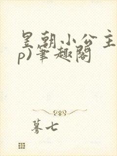 昱朝小公主(np)笔趣阁