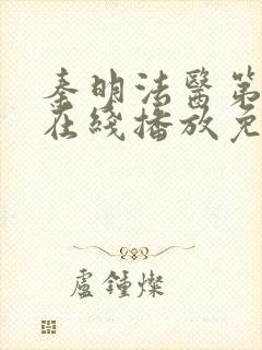 秦明法医第二季在线播放免费观看高清