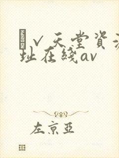 а√天堂资源地址在线av