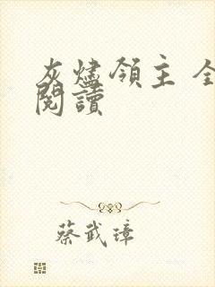 灰烬领主 全文阅读