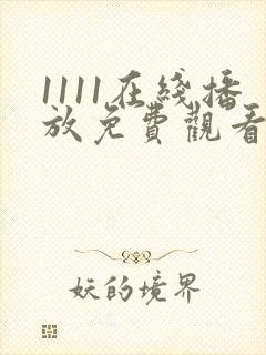 1111在线播放免费观看电视剧